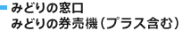 みどりの窓口 みどりの券売機（プラス含む）