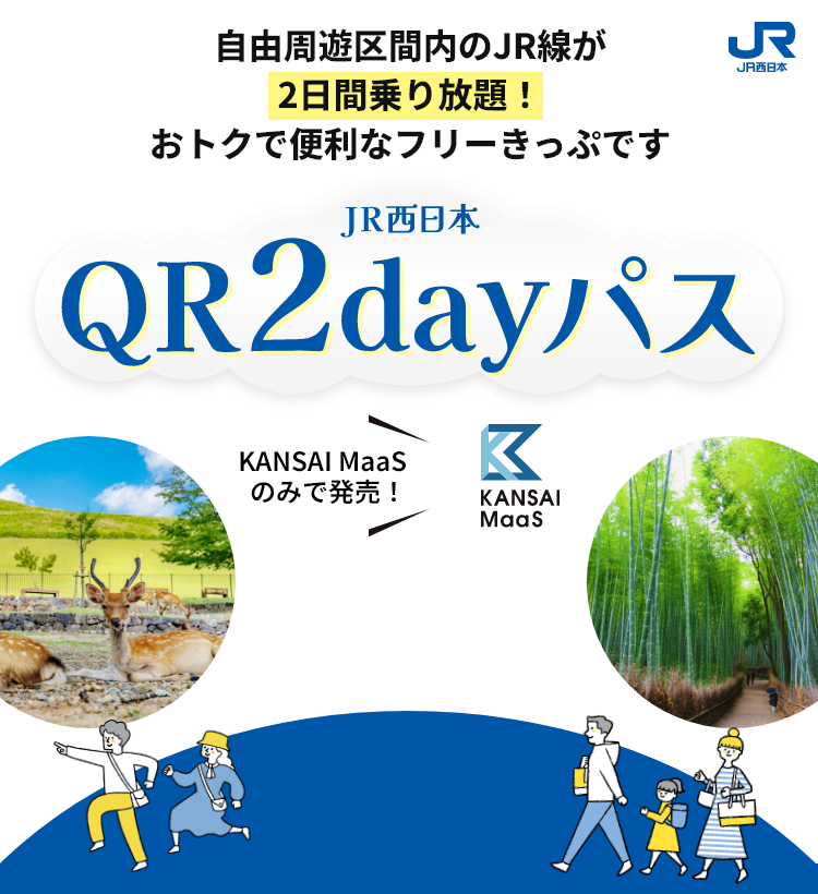 自由周遊区間内のJR線が2日間乗り放題!おトクで便利なフリーきっぷです。JR西日本 QR2dayパス。KANSAI MaaSのみで発売!