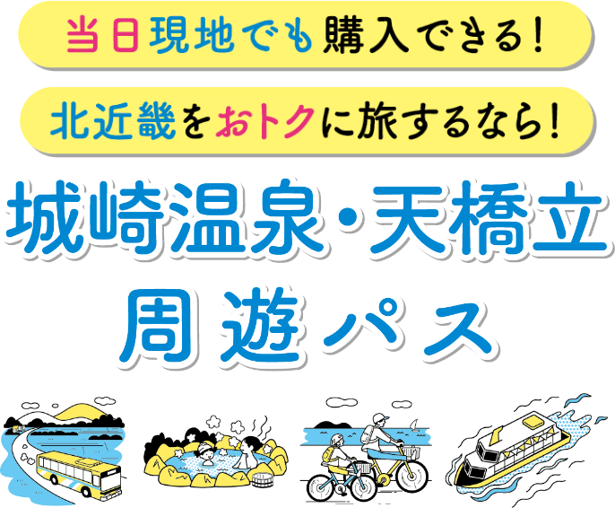 当日現地でも購入できる！北近畿をおトクに旅するなら！城崎温泉・天橋立周遊パス
