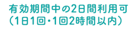 有効期間中の2日間利用可（1日1回・1回2時間以内）