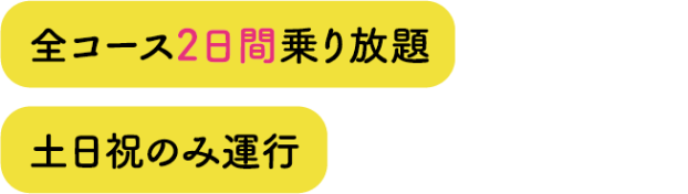 全コース2日間乗り放題。土日祝のみ運行