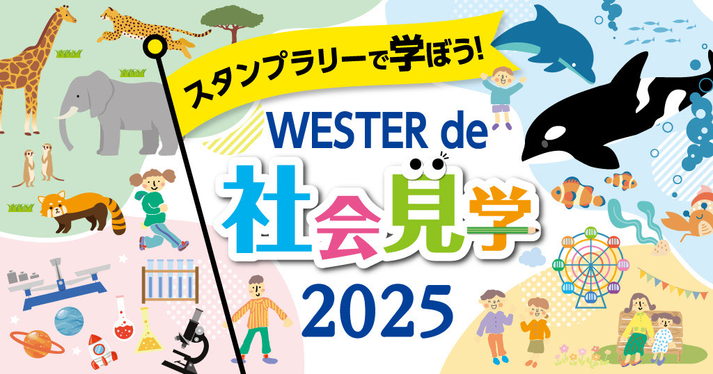 スタンプラリーで学ぼう！WESTER de 社会見学2025