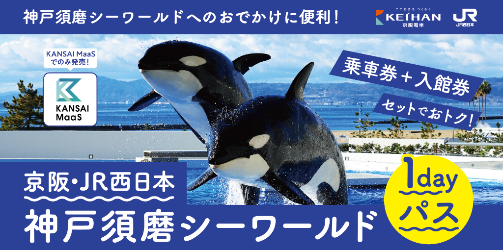神戸須磨シーワールドへのおでかけに便利！京阪・JR西日本 神戸須磨シーワールド1dayパス。乗車券+入館券 セットでおトク！KANSAI MaaSでのみ発売！ 京阪電車 JR西日本 KANSAI MaaS