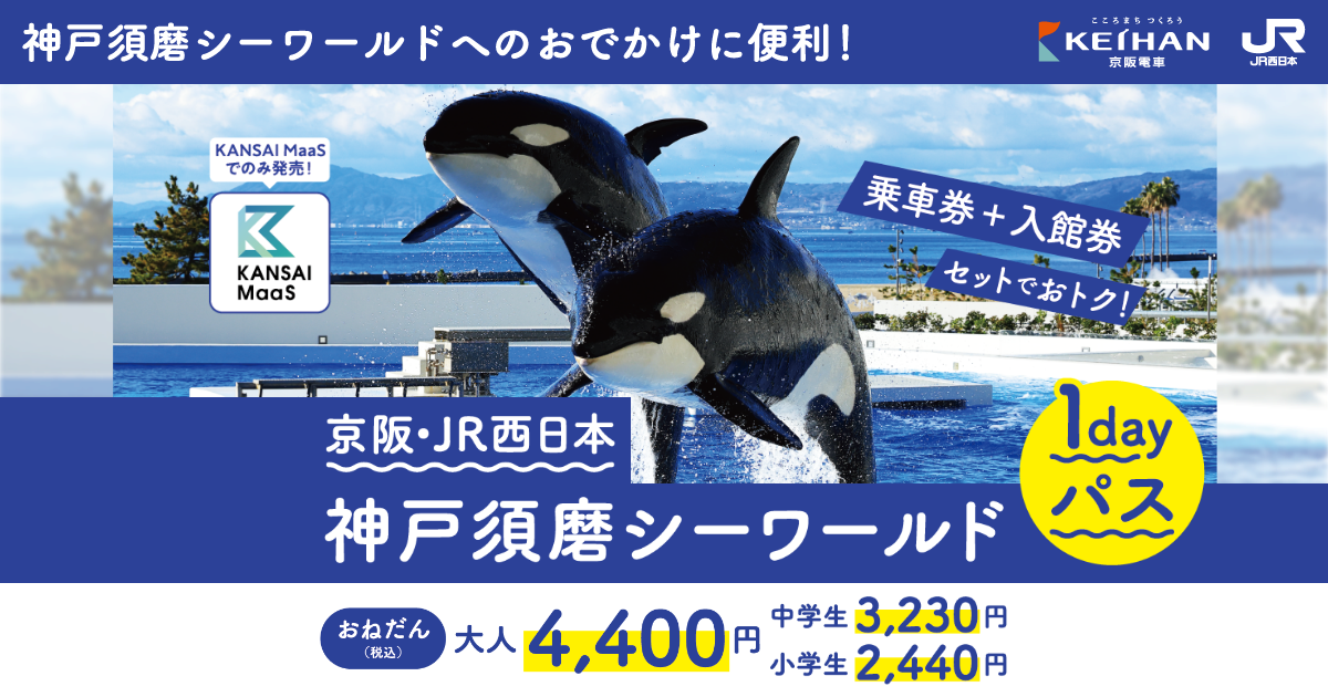 京阪・JR西日本 神戸須磨シーワールド1dayパス｜トクトクきっぷ：JR