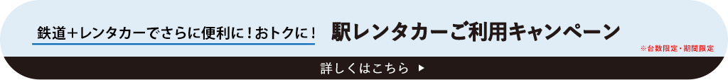 駅レンタカーご利用キャンペーン　1暦日Sクラス免責補償料込み4,100円※4月27日〜5月6日、8月10日〜8月19日、12月28日〜1月6日を除く※その他オプション費用は別途必要です。