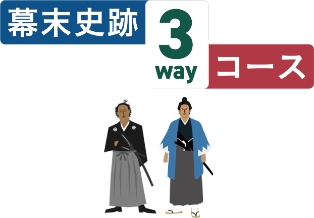 幕末史跡3wayコース