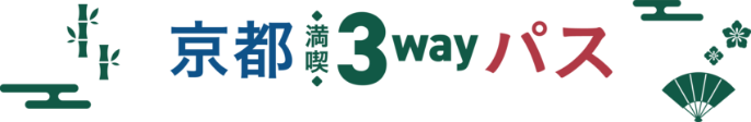 京都満喫3wayパス
