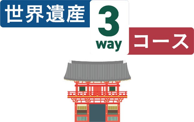 世界遺産3wayコース