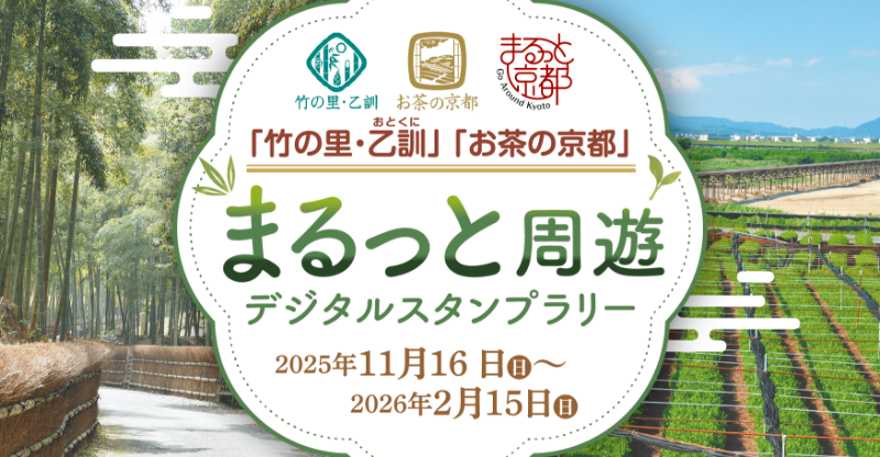 「竹の里・乙訓」「お茶の京都」 まるっと周遊 デジタルスタンプラリー 2025年11月16日（日）〜2026年2月15日（日）