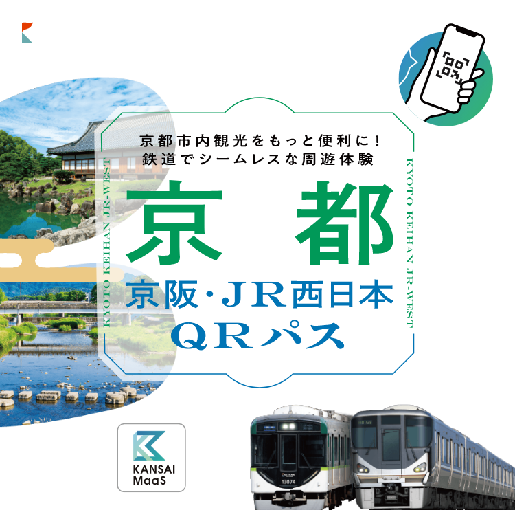 京都 京阪・JR西日本 QRパス
