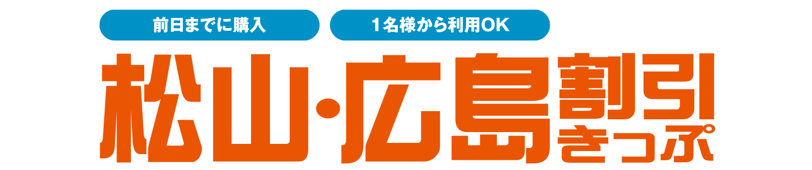 松山・広島割引きっぷ