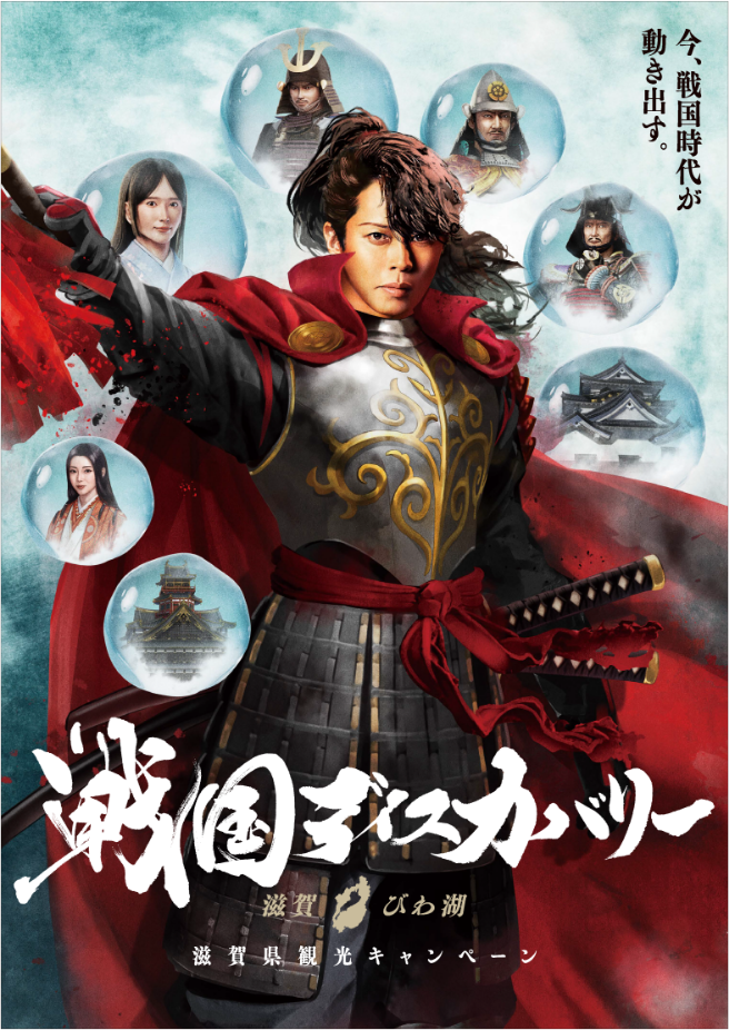 今、戦国時代が動き出す。戦国ディスカバリー 滋賀びわ湖 滋賀県観光キャンペーン