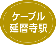 ケーブル延暦寺駅