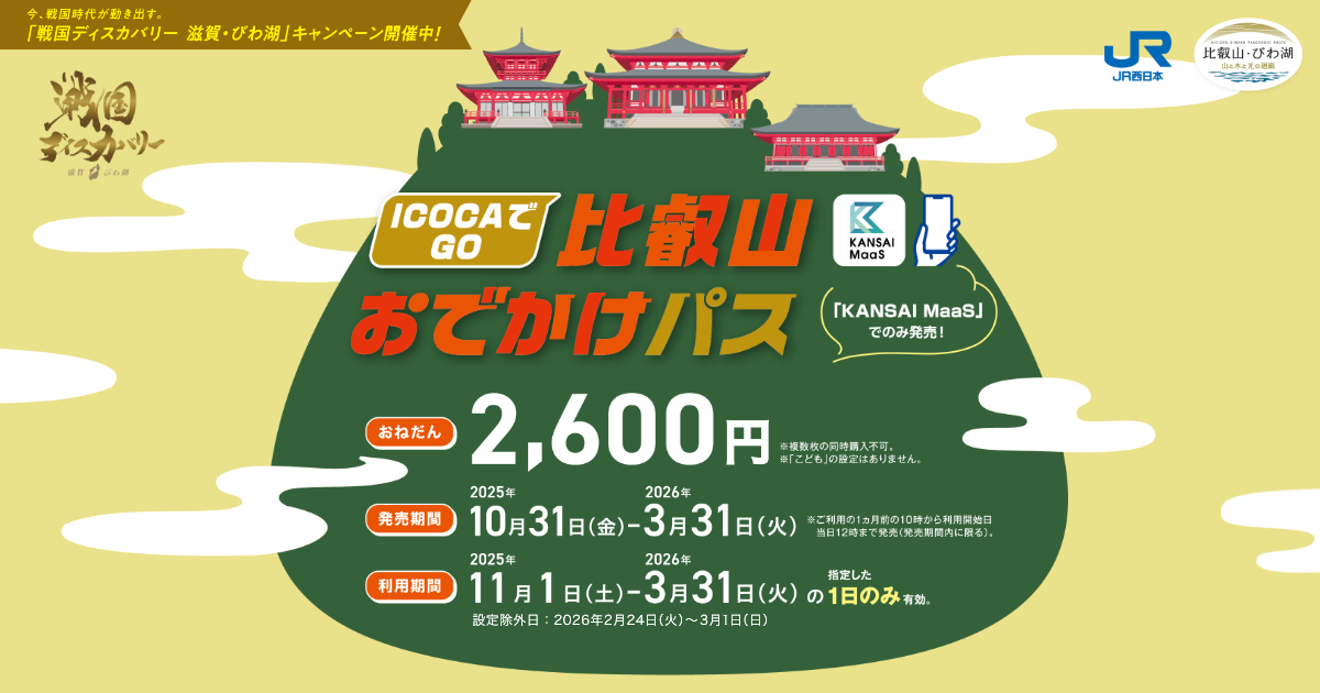 ICOCAでGO）比叡山おでかけパス：JRおでかけネット