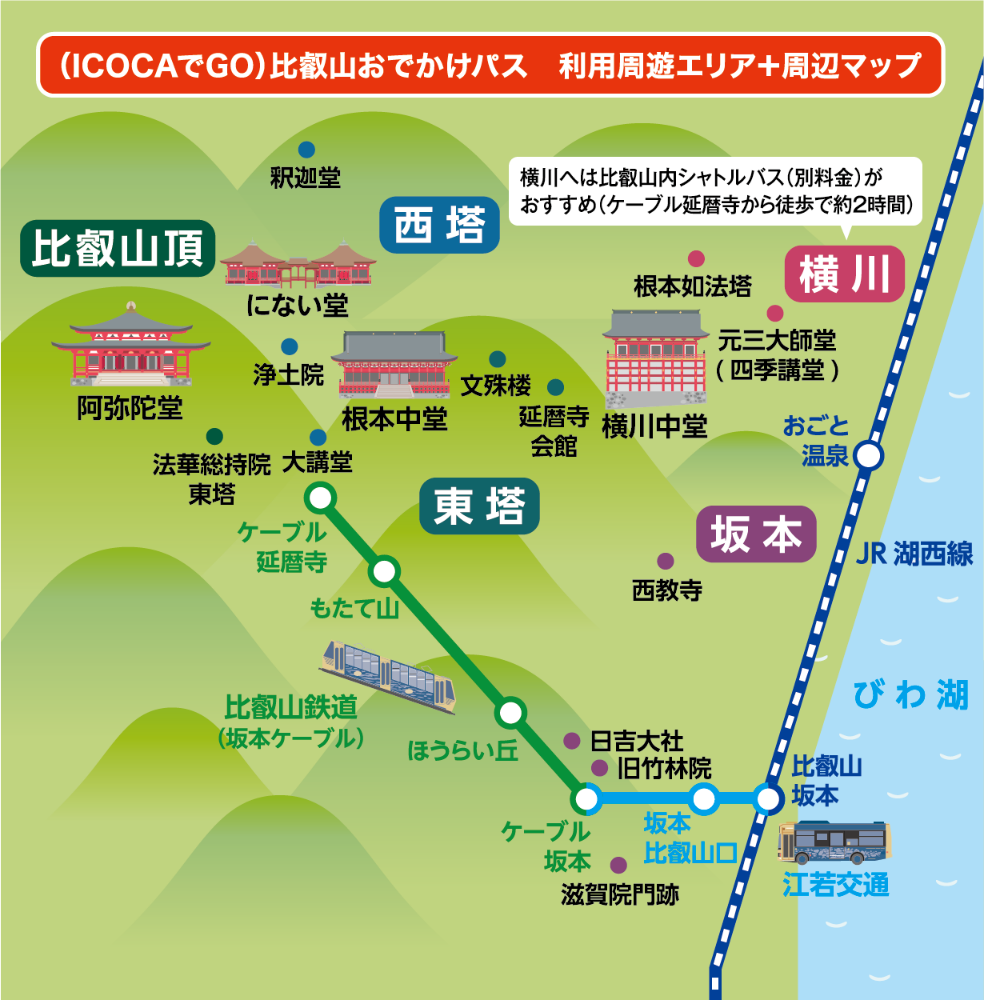 （ICOCAでGO）比叡山おでかけパス 利用周遊エリア+周辺マップ