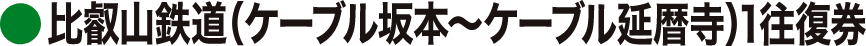 比叡山鉄道（ケーブル坂本～ケーブル延暦寺）1往復券