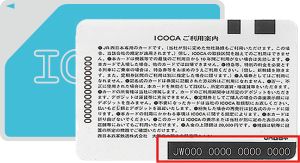 ICOCA番号