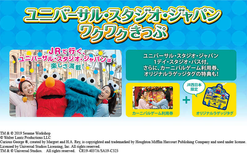 ユニバーサル・スタジオ・ジャパン ワクワクきっぷ