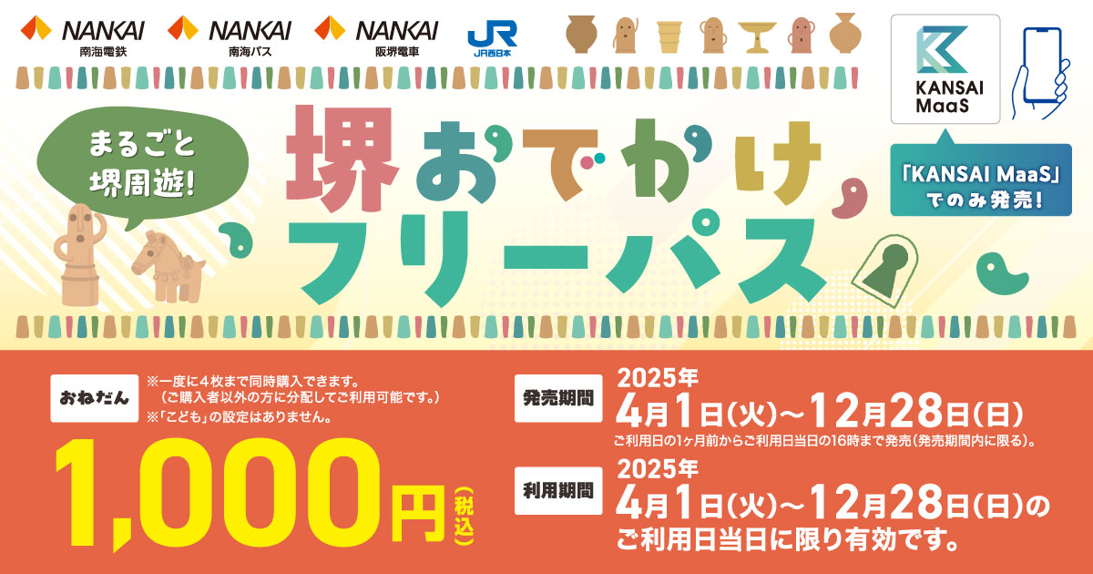 堺おでかけフリーパス｜トクトクきっぷ：JRおでかけネット