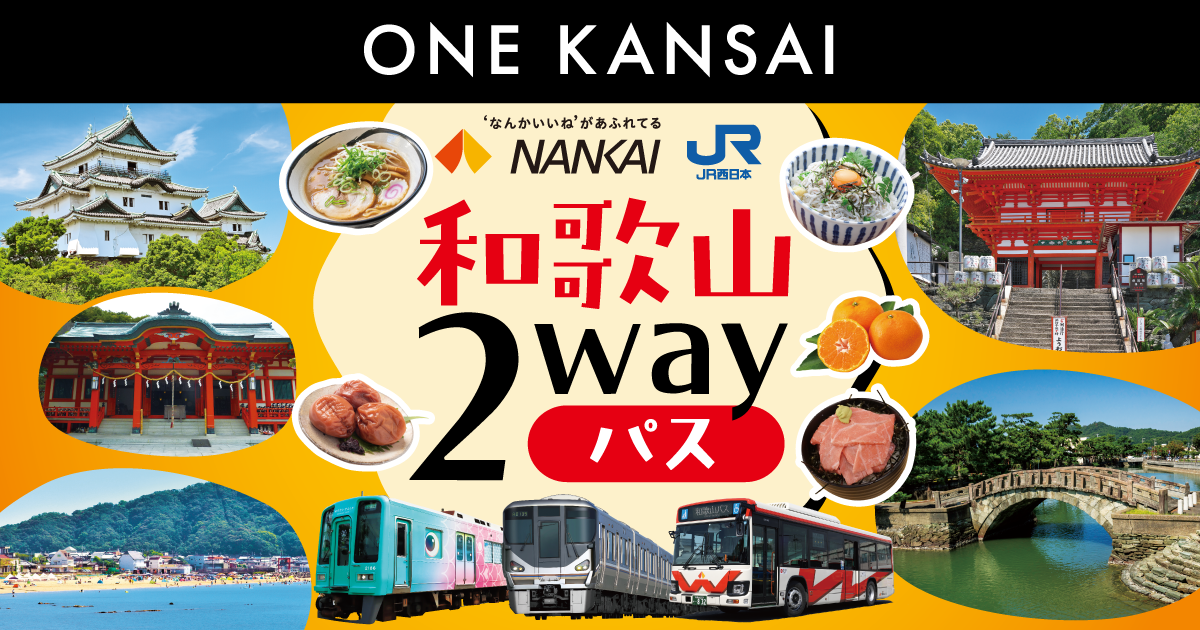 ONE KANSAI 和歌山2wayパス｜トクトクきっぷ：JRおでかけネット