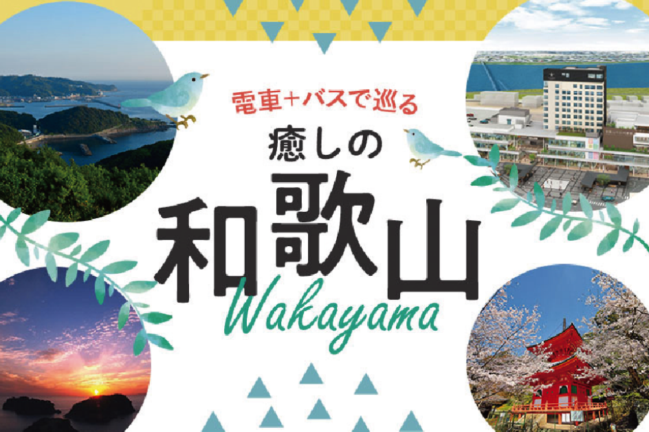 電車＋バスで巡る癒しの和歌山の画像