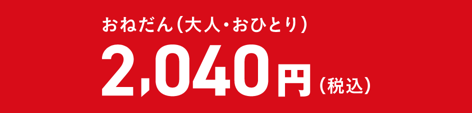 おねだん（大人・おひとり）2,040円（税込）