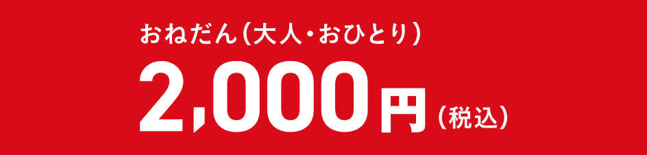 おねだん（大人・おひとり）2,000円（税込）