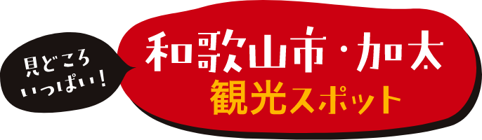 見どころいっぱい！和歌山市・加太観光スポット