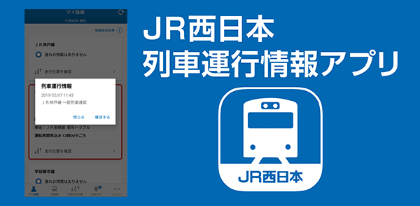 JR西日本 列車運行情報アプリ