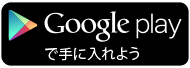 Google playで手に入れよう