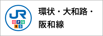 環状・大和路・阪和線