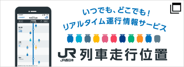いつでも、どこでも！リアルタイム運行サービス　JR西日本列車走行位置