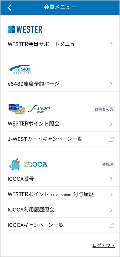 WESTERアプリ 会員メニュー画面イメージ