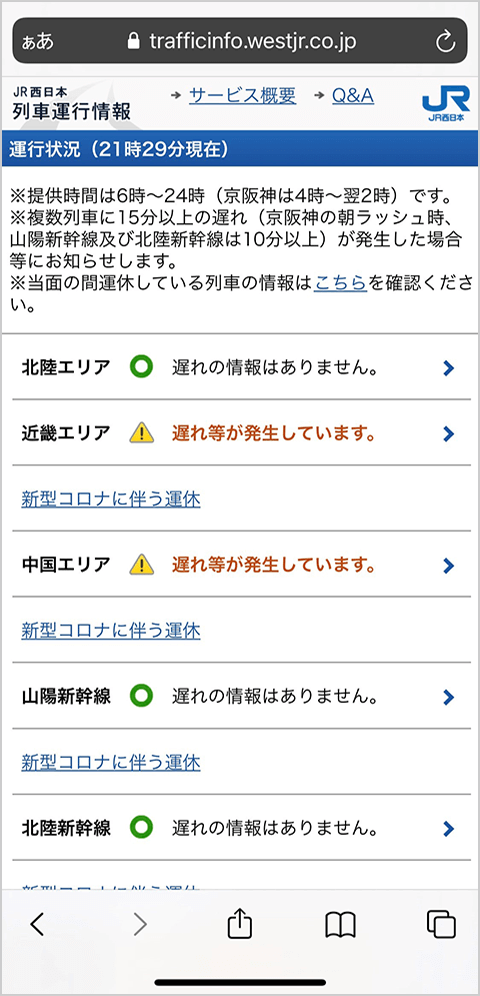 WESTERアプリ 列車運行情報画面イメージ
