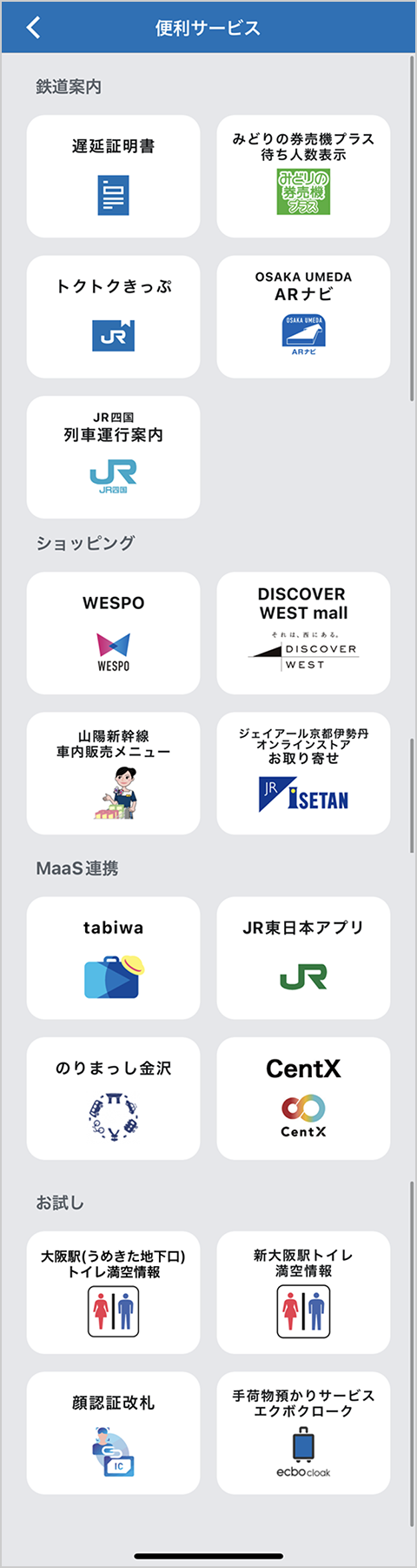 WESTERアプリ 便利サービス画面イメージ
