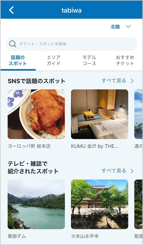 WESTERアプリ tabiwa画面イメージ
