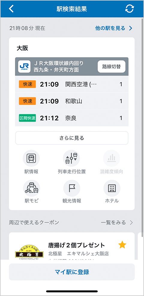 WESTERアプリ 駅検索画面イメージ