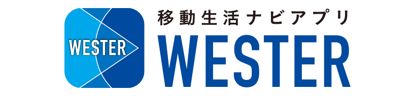 移動生活ナビアプリWESTER