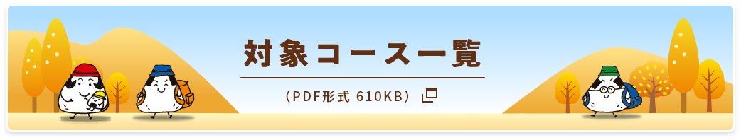 対象コース一覧 PDF形式610KB