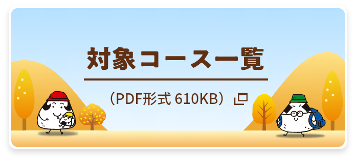 対象コース一覧 PDF形式610KB