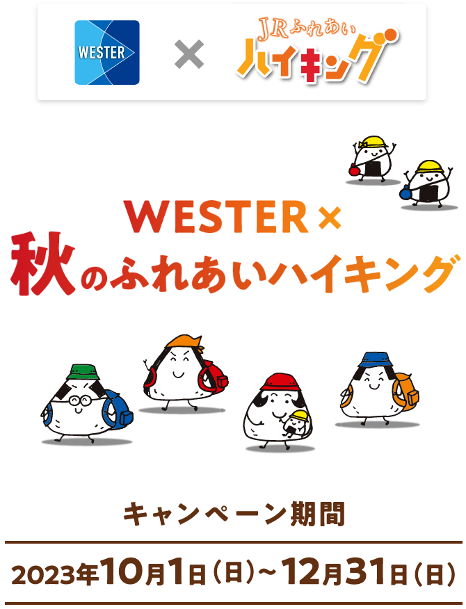 WESTER×秋のふれあいハイキング キャンペーン期間：2023年10月1日（日）～12月31日（日）
