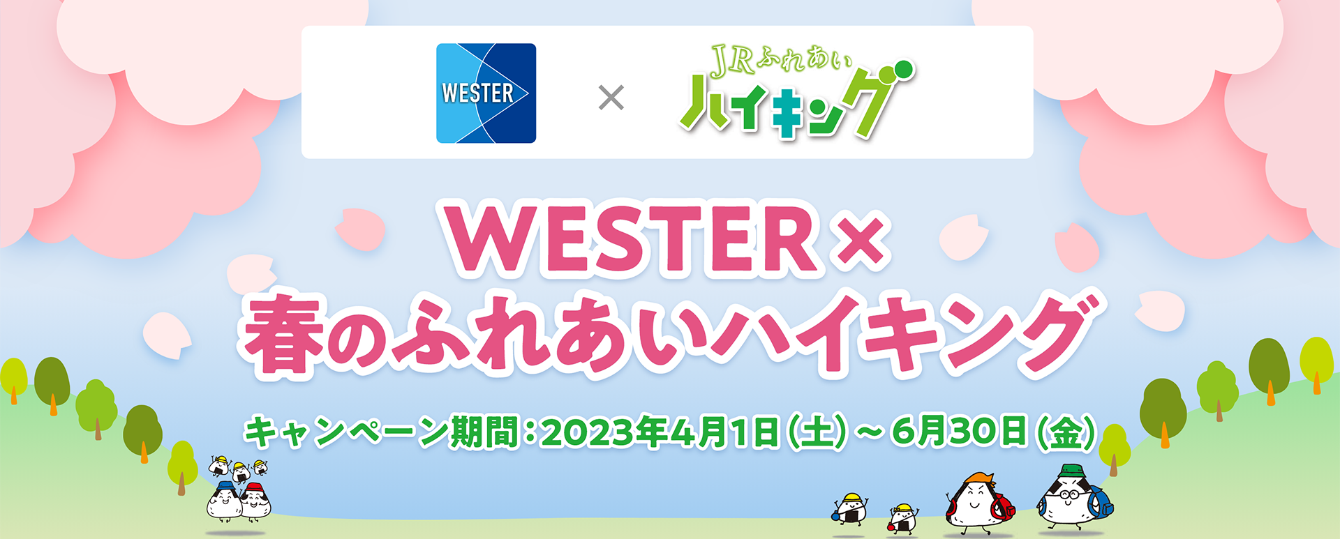 WESTER×春のふれあいハイキング キャンペーン期間：2023年4月1日（土）～6月30日（金）
