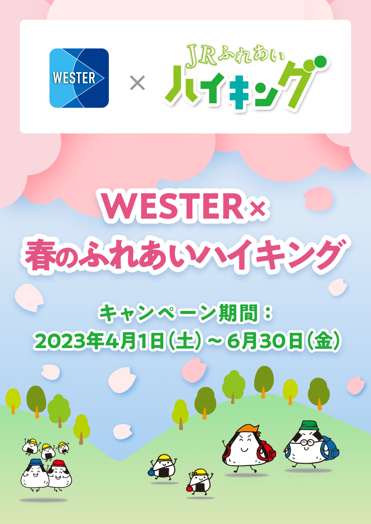 WESTER×春のふれあいハイキング キャンペーン期間：2023年4月1日（土）～6月30日（金）