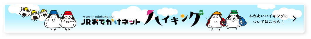 JRおでかけネットハイキング ふれあいハイキングについてはこちら！