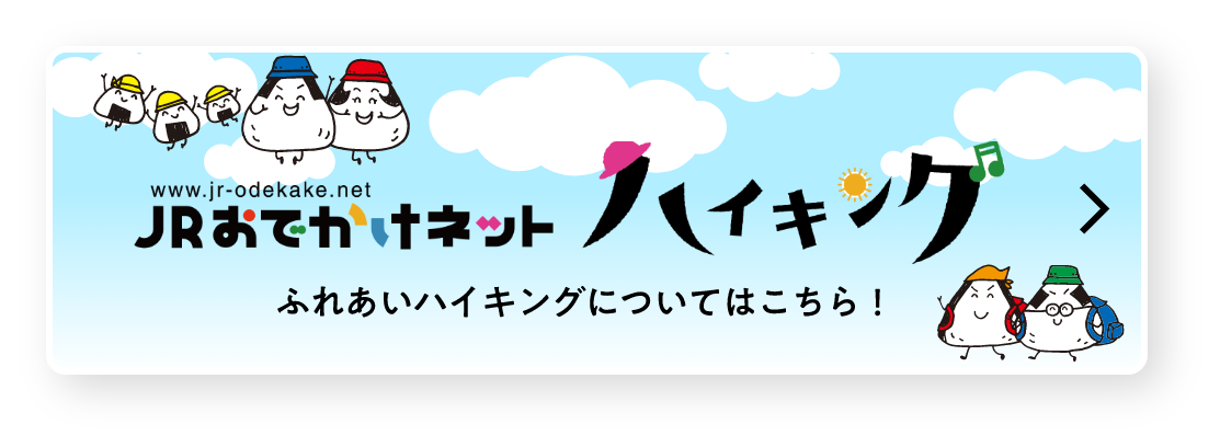 JRおでかけネットハイキング ふれあいハイキングについてはこちら！