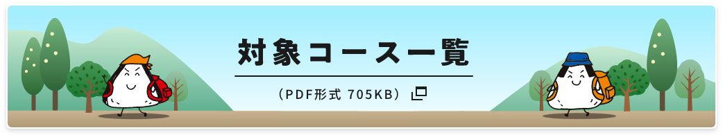 対象コース一覧 PDF形式705KB