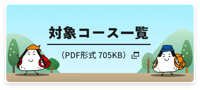 対象コース一覧 PDF形式705KB
