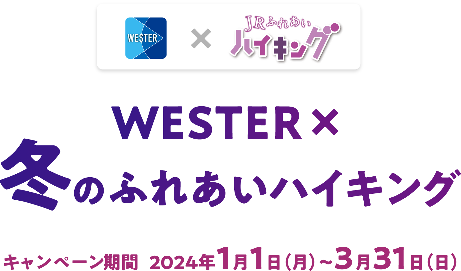 WESTER×冬のふれあいハイキング キャンペーン期間：2024年1月1日（月）～3月31日（日）
