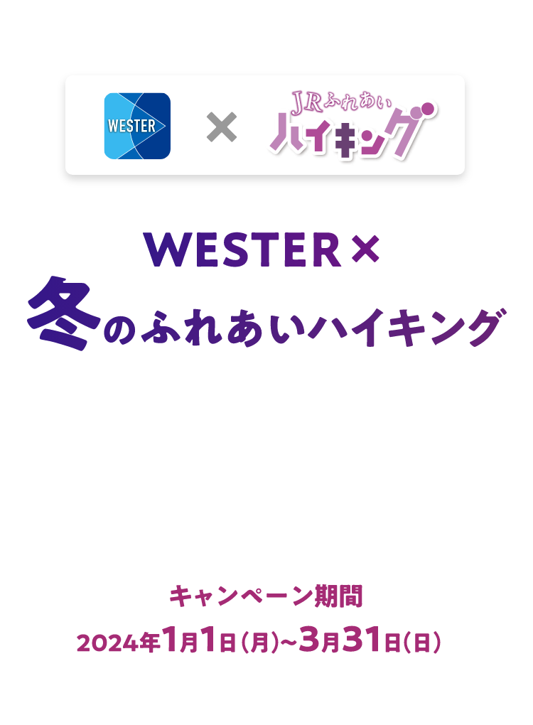WESTER×冬のふれあいハイキング キャンペーン期間：2024年1月1日（月）～3月31日（日）