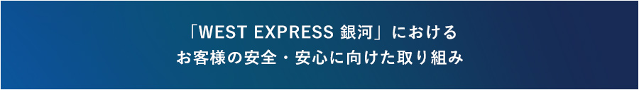 「WEST EXPRESS 銀河」におけるお客様の安全・安心に向けた取り組み